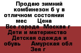 Продаю зимний комбинезон б/у в отличном состоянии 62-68( 2-6мес)  › Цена ­ 1 500 - Все города, Москва г. Дети и материнство » Детская одежда и обувь   . Амурская обл.,Зея г.